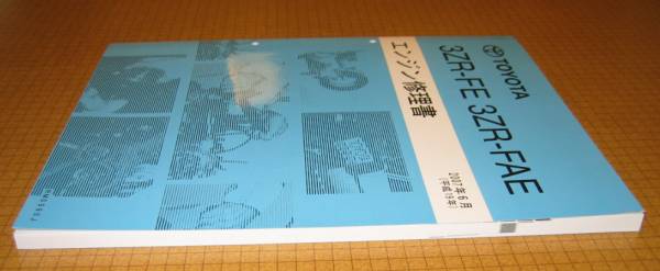 “3ZR-FE, 3ZR-FAE” エンジン修理書 バルブマチック ノア等 ★トヨタ純正 新品 “絶版” エンジン 分解・組立 整備書_画像2