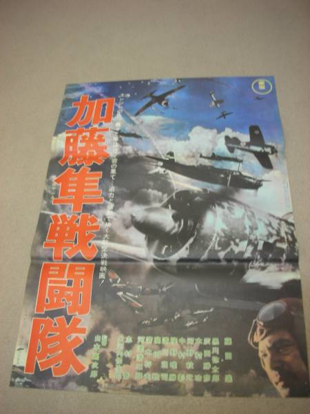 品多く Yahoo!オークション - ub06459『加藤隼戦闘隊』B2判ポスター その他