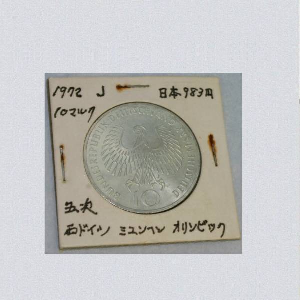 ミュンヘンオリンピック記念10マルク銀貨1972年第五次　J　KA-48_画像1