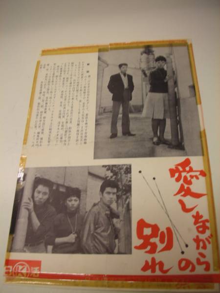 cb522和泉雅子浜田光夫『愛しながらの別れ』大判チラシ_画像1