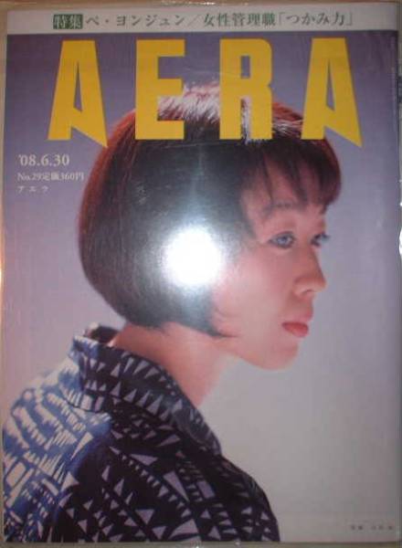 AERA 2008年6月30日号No.29　作家　小川糸_画像1