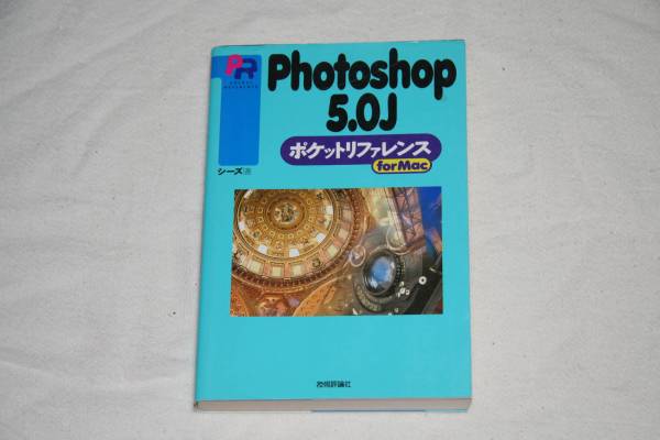 ★　Photoshop 5.0J　★　ポケットリファレンス for Mac_画像1