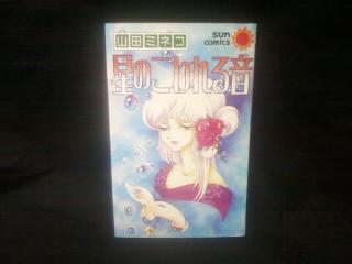 ★☆【送料無料　星のこわれる音　山田 ミネコ】☆★_画像1