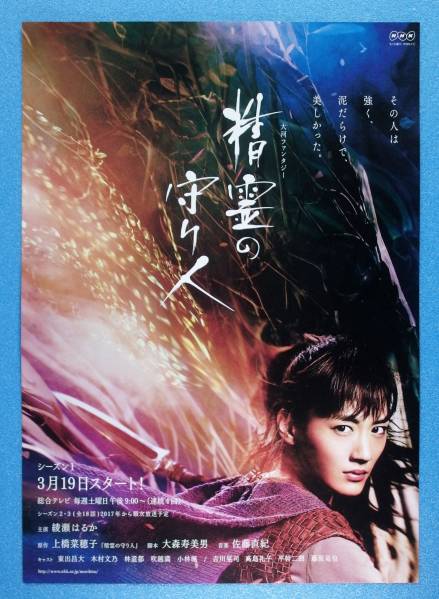 綾瀬はるか 木村文乃 藤原竜也 NHK 「 精霊の守り人 」 チラシ　※チラシのみ　※即決価格設定あり_(表)