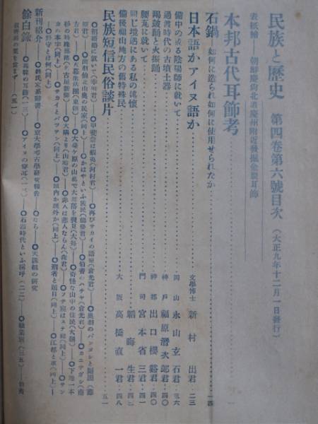 大正９年 喜田貞吉主筆 『 民族と歴史 』 第４巻第６号 古代耳飾 備中 陰陽師_目次