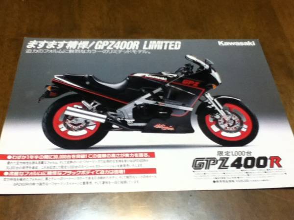  Kawasaki GPZ400R LIMITED ограниченный модель ограничение 1000 шт. каталог чёрный корпус 