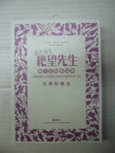 久米田康治 さよなら絶望先生 限定版 15巻 DVD「獄・さよなら絶望先生 上」付 講談社 コミックス KC 古本 久米田 康治_外箱