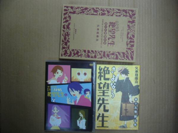 久米田康治 さよなら絶望先生 限定版 15巻 DVD「獄・さよなら絶望先生 上」付 講談社 コミックス KC 古本 久米田 康治_この商品を発送いたします。