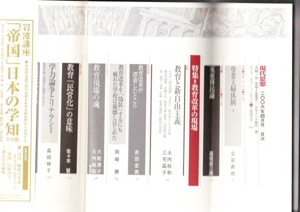 現代思想2006年4月号 特集=教育改革の現場_画像2