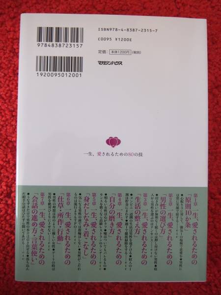 一生、愛されるための80の技★心配り★「和のこころ」が縁を結ぶ_画像2