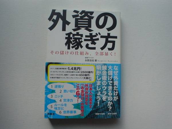 ♪♪外資の稼ぎ方　設けの仕組み全部暴く　永野良佑♪♪_画像1