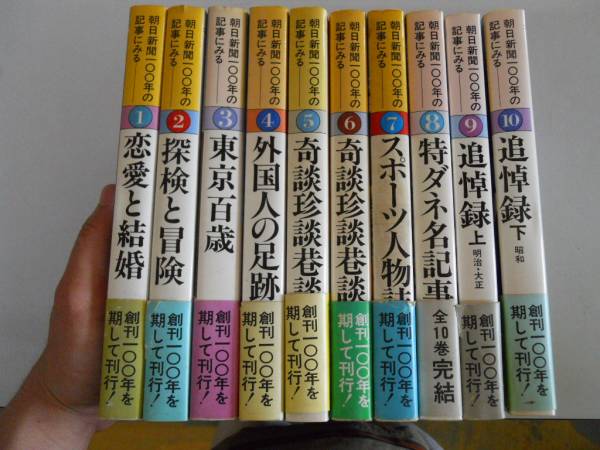 ●朝日新聞100年の記事にみる●全10巻完結追悼記事恋愛と結婚探_画像2