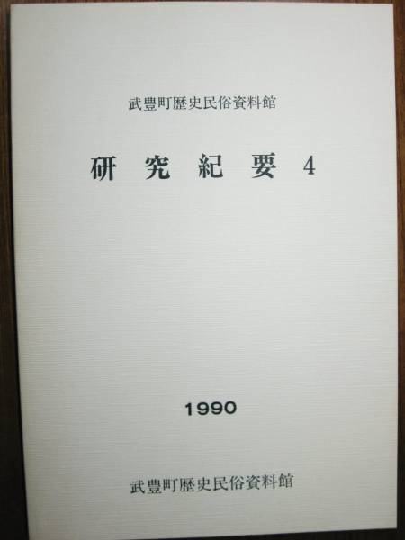 武豊町歴史民俗資料館/研究紀要４■1990年_画像1