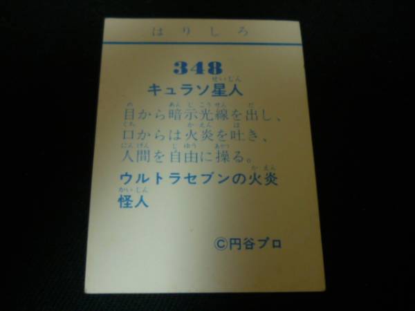 山勝ウルトラマンペーパーコレクションカード348　キュラソ星人_画像2