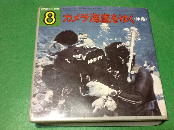 冒険価格！NHK8 古品！カメラ海底をゆく 沖縄。_画像1