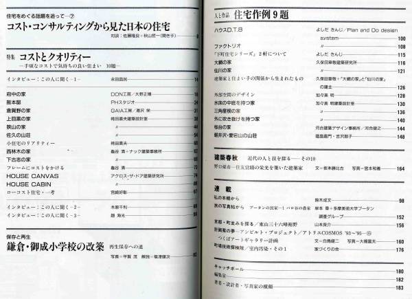 【c7930】97.10 住宅建築／コストとクオリティー,保存と再生..._画像2