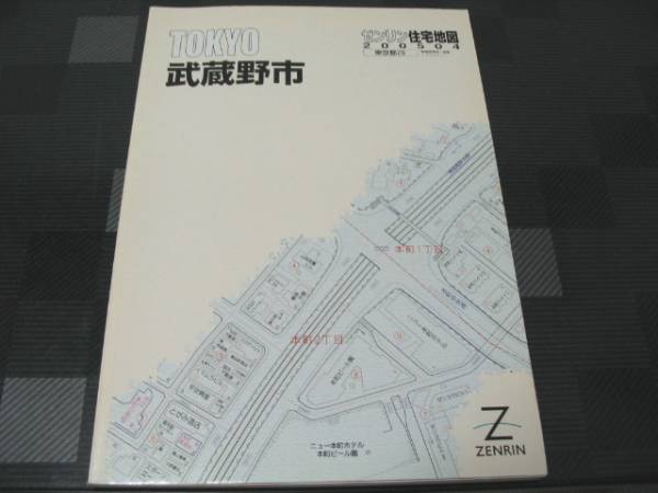 ゼンリン住宅地図 東京都 武蔵野市 2005 04 A4判