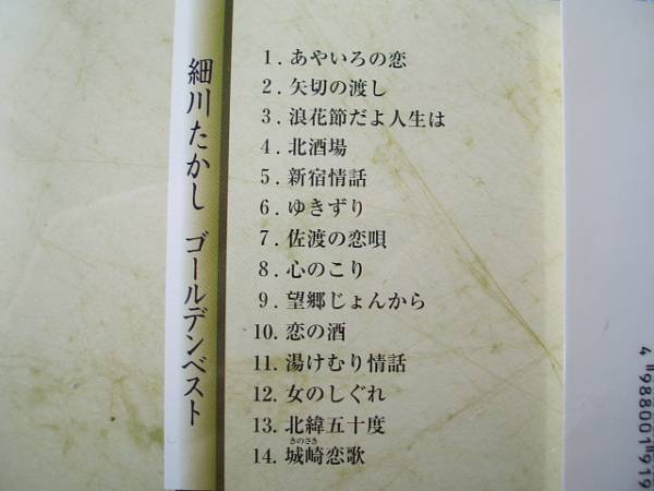 中古CD◎細川たかし　ゴールデンベスト◎１４曲収録アルバム_画像3