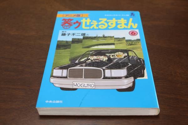 ■送料無料■笑ゥせぇるすまん■第6巻■アニメ版■藤子不二雄A■_画像1