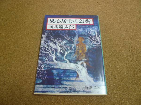 ■送料無料■果心居士の幻術■文庫版■司馬遼太郎■