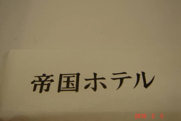 未使用新品帝国ホテル割り箸10本￥５００_画像2