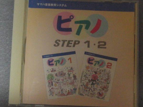 K11 ヤマハ音楽教育システム ピアノ STEP1・２ [CD]_画像1