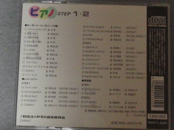 K11 ヤマハ音楽教育システム ピアノ STEP1・２ [CD]_画像2