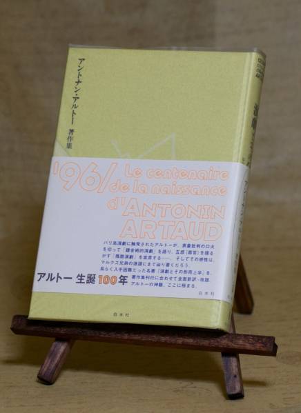 アントナン・アルトー著作集3冊 演劇とその分身 貝殻と牧師_画像1