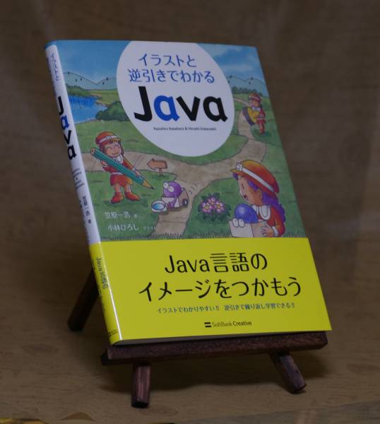 イラストと逆引きでわかるJava 笠原一浩 こばやしひろし_画像1