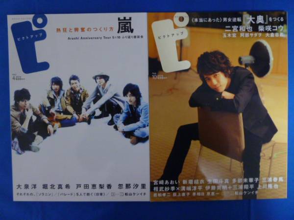 嵐 ピクトアップ 2010年 ♯63・66 中古本 2冊セット 即決 ★_画像1