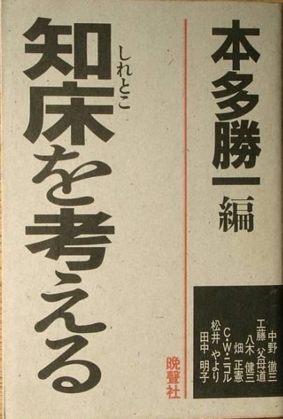 ☆知床を考える 本多勝一編 晩聲社_画像1