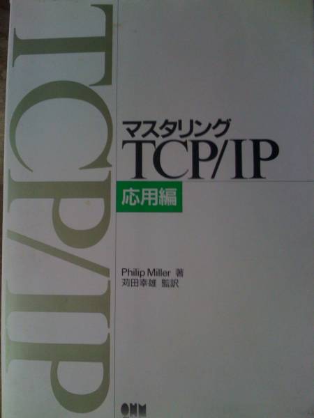 ♪ マスタリング TCP/IP 応用編 ♪_画像1