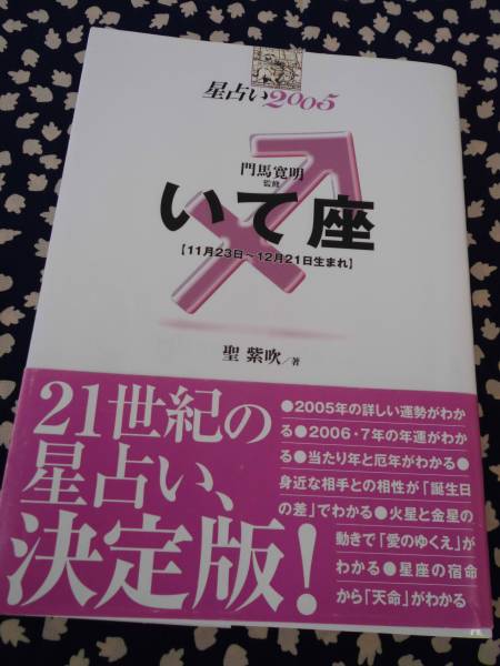 ★　星占い２００５　いて座／聖紫吹　宝島社_12・８×１８㎝