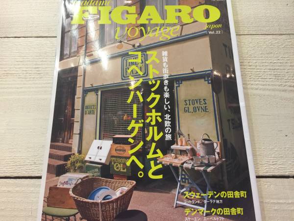 FIGARO voyage　北欧　ストックホルム　コペンハーゲン_画像1