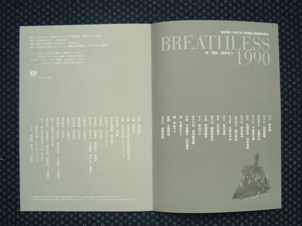 BREATHLESS1990(ブレスレス) 燐光群 公演パンフ 坂手洋二 柄本明_画像3