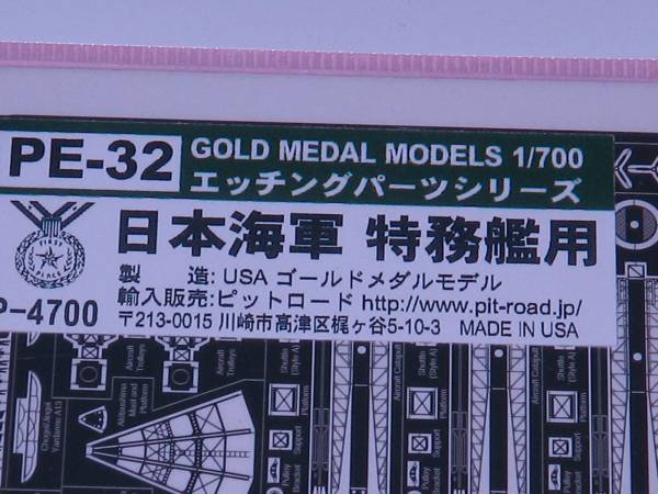 1/700 ゴールドメダル エッチング PE-32 日本海軍特務艦用_画像2