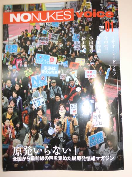 ★希少　NO NUKES Voice vol.1 2014年 脱 原発 核 反対【即決】