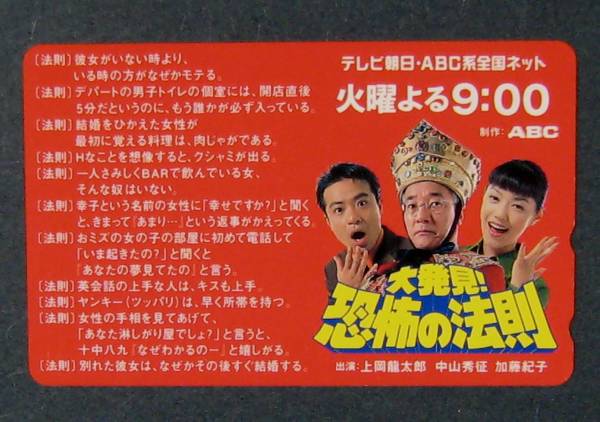★未使用テレカ★ 加藤紀(jì)子?中山秀征 / 大発見！恐怖の法則