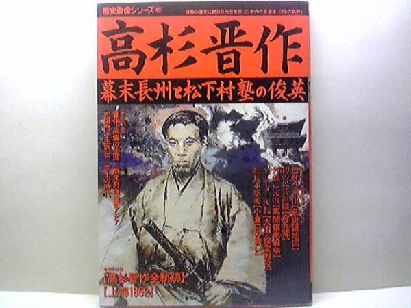 ◆◆歴史群像　高杉晋作　幕末長州と松下村塾の俊英◆◆奇兵隊結成：朝敵長州藩兵力の中核☆桂小五郎・久坂玄瑞・吉田稔麿・入江九一☆即決