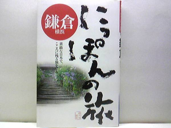 ◆にっぽんの旅6鎌倉 橫浜◆五山伝統(tǒng)祭禮