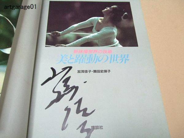 新體操?世界の技術(shù)/美と躍動の世界/山崎浩子サイン/太田倫代