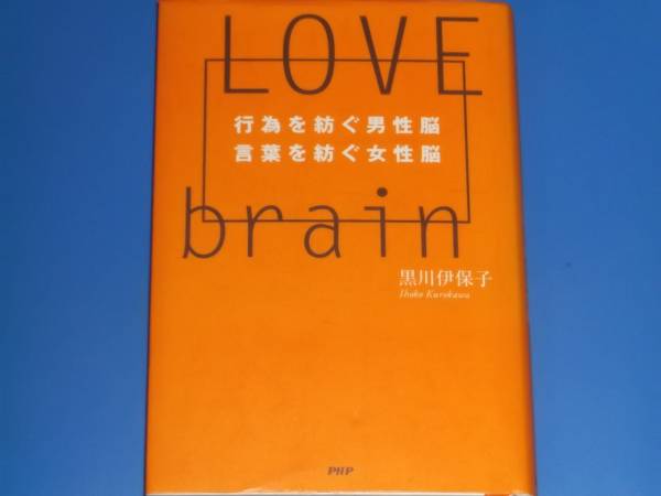 LOVE BRAIN★行為を紡ぐ男性脳 言葉を紡ぐ女性脳★黒川 伊保子★PHPエディターズグループ★絶版★