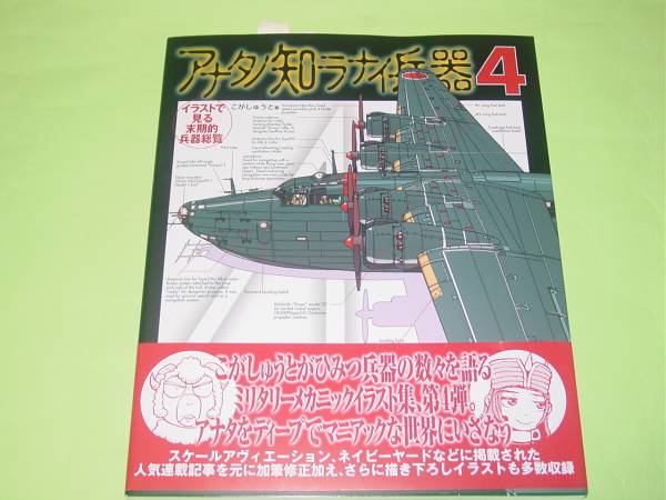 大日本絵画 アナタノ知ラナイ兵器4イラストで見る末期的兵器総覧