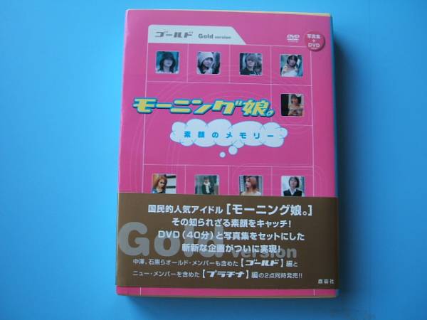 中古ＤＶＤ☆モーニング娘?！∷仡啢违幞猊戛`　ゴールド☆DVD未開(kāi)封?寫(xiě)真集：素顔のメモリー　ゴールド編