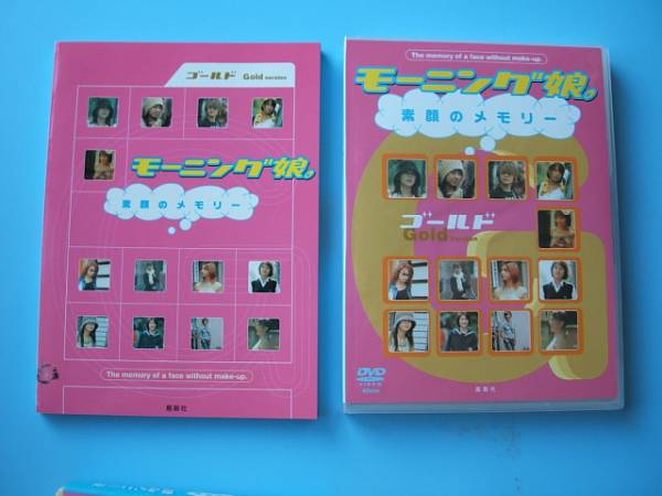 中古ＤＶＤ☆モーニング娘?！∷仡啢违幞猊戛`　ゴールド☆DVD未開(kāi)封?寫(xiě)真集：素顔のメモリー　ゴールド編