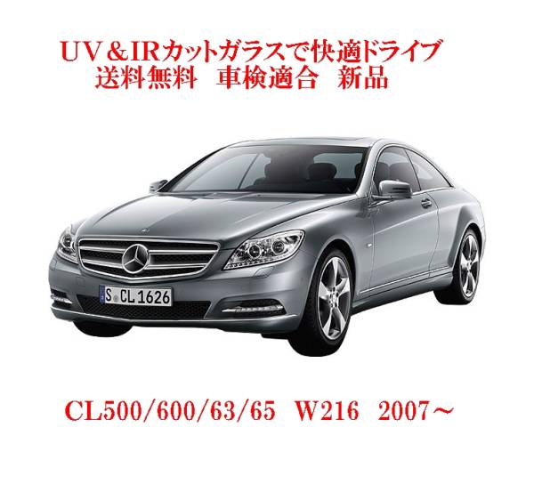  включая налог и доставку UV&IR изоляция переднее стекло CL500/600/63/65 W216 пепел / дождь 