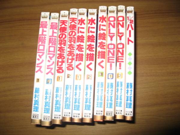 藤村真理　マーガレットコミックス５タイトル１０冊一括_画像3