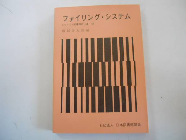 ●ファイリングシステム●服部金太郎●シリーズ図書館の仕事18日_画像1