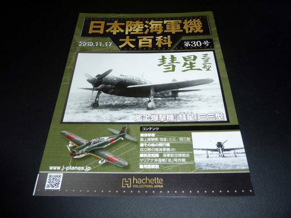 日本陸海軍機大百科 第30号 艦上爆撃機「彗星改」三三型_画像1