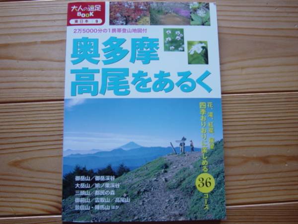 *大人の遠足BOOK　東日本9　奥多摩高尾を歩くMAP付+_画像1